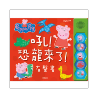 粉紅豬小妹 吼！恐龍來了 有聲書