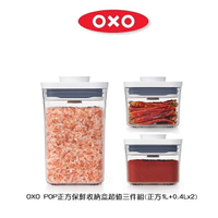 【OXO POP】 正方保鮮收納盒(正方1L+0.4Lx2加贈咖啡量匙)超值四件組