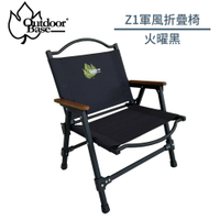 【OutdoorBase Z1軍風折疊椅《火曜黑》】20839/露營椅/折疊椅/戶外椅/導演椅/休閒椅