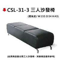 【文具通】CSL-31-3 三人沙發椅