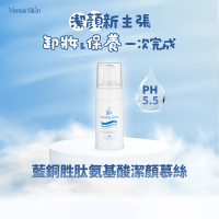 【Venus Skin 維納斯】藍銅胜氨基酸潔顏慕絲(洗卸兩用 胺基酸洗面乳 保濕洗面乳 弱酸性)