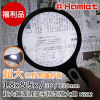 【Hamlet 哈姆雷特】1.8x&5x/3D/130mm 超大鏡面LED手持型放大鏡【N212】(福利品)