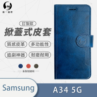 【o-one】Samsung Galaxy A34 5G 高質感皮革可立式掀蓋手機皮套(多色可選)