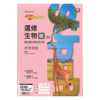 龍騰高中SUPER教學講義選修生物III(全)動物體的構造與功能