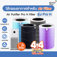 ♗Pro H พร้อมส่ง💥RFID ไส้กรอง สำหรับ เครื่องฟอกอากาศ Pro H ProH ไส้กรอง สำหรับ Xiaomi Air Purifier Pr