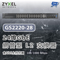 昌運監視器 ZYXEL 合勤 GS2220-28 24埠GbE L2交換器 含GbE上行介面100/1000 Mbps