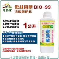 【綠藝家】微絲菌肥BIO-99(溶磷菌肥料)1公升 // 根用肥料 營養肥料 有機質肥料 水稻 水田 蔬果