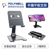 POLYWELL/寶利威爾/鋁合金手機平板折疊支架/高度角度可調/體積小/重量輕/陽極處理外觀/鋁合金/支架/穩固