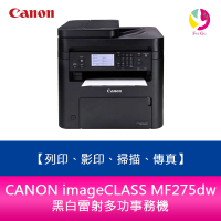 【APP4%點數】【升級3年保固】 送7-11禮券500元  CANON imageCLASS MF275dw 黑白雷射多功事務機 列印、影印、掃描、傳真