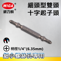 WIGA 威力鋼 1/4＂(6.35MM)細頭型雙頭十字起子頭(十支裝)