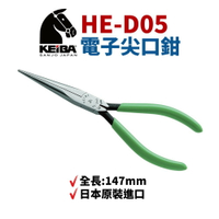 【Suey電子商城】日本KEIBA 馬牌HE-D05 尖口鉗 鉗子 手工具 147mm