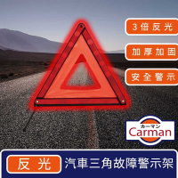 Carman 汽車反光三角警示架/折疊警示燈/故障警示牌