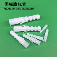 國標塑料膨脹管 塑料膨脹螺絲 膨脹膠塞 脹塞 M6 M8 M10 M12 M14