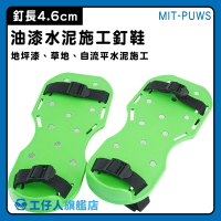 【工仔人】土水釘鞋 泥作釘鞋 施工專用鞋 施工齒鞋 鞋子 MIT-PUWS 貼磁磚 草皮呼吸器