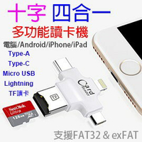 【十字形】Apple Android 通用 4合1讀卡機/Type-C/Lightning/iphone/ipad/手機