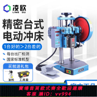 {公司貨 最低價}凌歐臺式電動沖床桌面壓力機小型計數沖壓機1/2/3/4噸自動沖