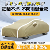 限時下殺！免運 汽車車衣 汽車車罩 車衣 車罩 車衣車罩 專注四季車衣牛津布車衣車全罩通用防曬遮陽隔熱防雨汽車加厚車套 八折減免 可開發票 特價出