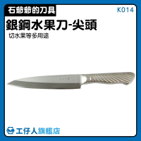 【工仔人】去皮刀 瓜果刀 切水果 刀子 台灣製 粘板 K014 小刀