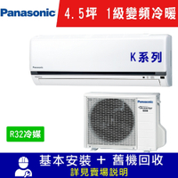 Panasonic國際牌 4.5坪 1級變頻冷暖冷氣 CS-K28FA2/CU-K28FHA2 K系列 R32冷媒