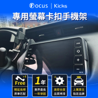 Focus nissan kicks 手機架 專用手機架 螢幕式 螢幕款 配件 改裝(手機支架/卡扣式/nissan/kicks)