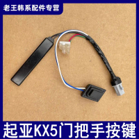1pc for Kia KX5 exterior door handle button assembly inductor external handle button