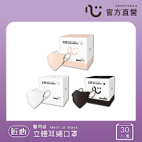 【匠心】任選-3D耳繩版立體醫療口罩-M女性小臉/L成人適用 (30入/盒)