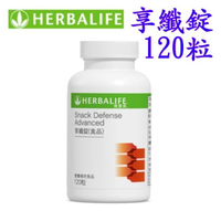 賀寶芙 Herbalife 享纖錠 Snack Defense 全新產品，全素配方，隨食拒「糖」斷「澱」，享受美食無負擔。