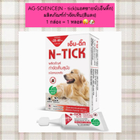 BS-2002 AG-SCIENCE(N - tick)แอคซายน์(เอ็นติ๊ก) ผลิตภัณฑ์กำจัดเห็บ(สีแดง) 1 กล่อง = 1 หลอด