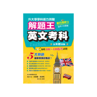114年升大學學科測驗解題王―英文考科（108課綱）