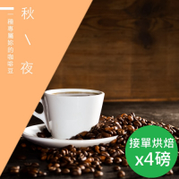 【精品級金杯咖啡豆】秋夜_新鮮烘焙咖啡豆(450gX4)
