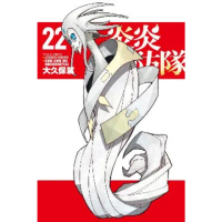 【momoBOOK】炎炎消防隊 22(電子漫畫)