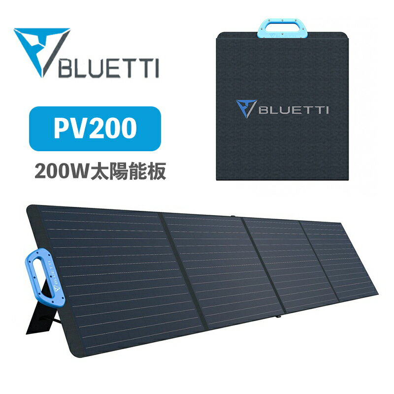 BLUETTI PV200ソーラーパネル  200W