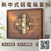 【新中式弱電箱蓋板 宅配免運】免打孔遮擋箱 多媒體盒遮擋箱 實木遮電箱 變電箱裝飾 新中式裝飾箱 電