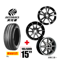 PIRELLI倍耐力 輪胎195/60/15 - 圈15吋/孔數/6.5J/40ET 四輪四圈組合/鋁圈三選一