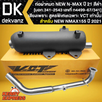 ท่อผ่าNMAX NEW ปี 2021 N-MAX155,ปี21 ตัวใหม่ล่าสุด คอสแตนเลสแท้100% สูตรเฉพาะ VCT [มอก.341-2543 เลขท