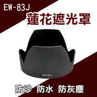 鼎鴻@Canon EW-83J 蓮花形 遮光罩EF-S 17-55mm F2.8 IS USM EW83J