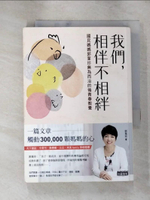 【書寶二手書T6／親子_IS1】我們，相伴不相絆：國民媽媽郭葉珍無為而治的後青春教養_郭葉珍