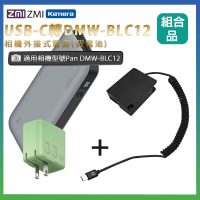 適用 Pan DMW-BLC12 假電池 + 行動電源QB826G + 充電器HA728 組合套裝(相機外接式電源)