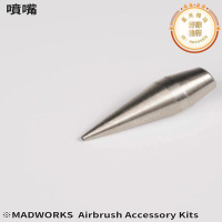 MAD JM系列噴筆0.35/0.5MM針嘴配件 快拆式子彈型噴嘴