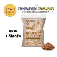 อาหารแมว Gourmet Golden กรูเม่ อาหารเม็ดสูตรควบคุมก้อนขน จากเกาหลี ถุงแบ่งขาย 1 kg.