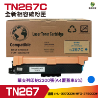 for Brother TN-267 C 藍色 相容碳粉匣 HL-L3270CDW MFC-L3750CDW