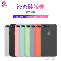 iPhone8手機殼蘋果7plus新款液態硅膠7P全包防摔套8超薄七磨砂軟殼款7
