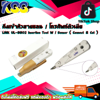 คีมเข้าหัวสายแลน / โทรศัพท์ตัวเมีย LINK UL-8802 Insertion Tool W / Sensor ( Connect & Cut ) เปิดบิลใ