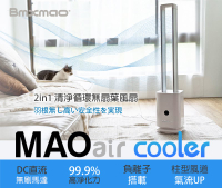 【日本 Bmxmao】MAOair cooler 二合一清淨循環無扇葉風扇 電扇 風扇 清淨機 循環扇 家電 夏日涼爽