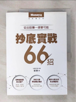 【書寶二手書T1／股票_KOU】抄底實戰66招：從台股賺一億變可能_郭泰