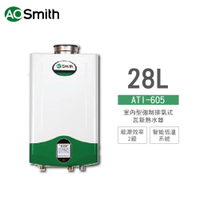 A.O.Smith 史密斯 美國原裝進口 ATI-605 28L 室內型強制排氣式瓦斯熱水器 天然氣 含基本安裝 免運