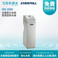 【 EVERPOLL 愛科】 WS-2000 智慧型軟水機-豪華型