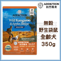 【ADD自然癮食】無穀全齡犬-野生袋鼠350g 狗飼料 宅家好物