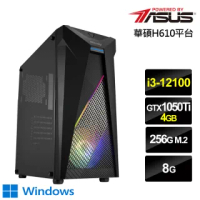 【華碩平台】i3四核{狂刃少尉W}GTX 1050 Ti獨顯Win10電玩機(i3-12100/8G/256G_SSD)