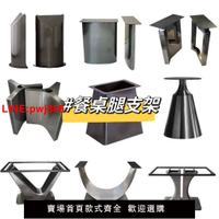 {台灣公司 可開發票}【源頭工廠】不銹鋼餐桌腿支架大理石桌腳底座架圓桌長桌島臺腳架